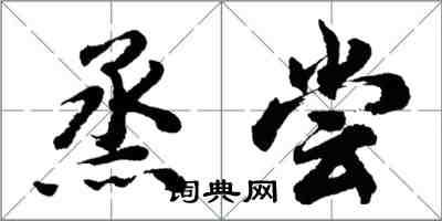 胡問遂烝嘗行書怎么寫