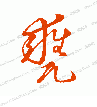 草書韻會寫的瓮