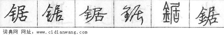 鋼筆字典