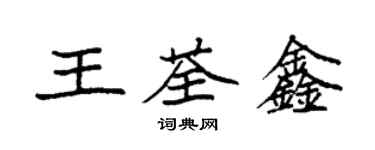 袁強王荃鑫楷書個性簽名怎么寫