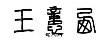 曾慶福王憶西篆書個性簽名怎么寫