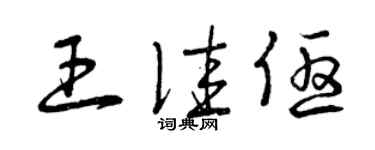 曾慶福王佳優草書個性簽名怎么寫