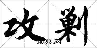 胡問遂攻剿行書怎么寫