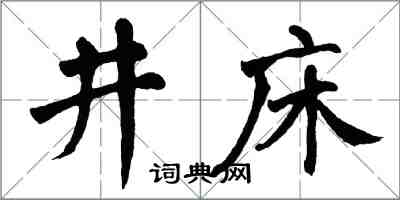 翁闓運井床楷書怎么寫
