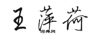 駱恆光王萍荷行書個性簽名怎么寫