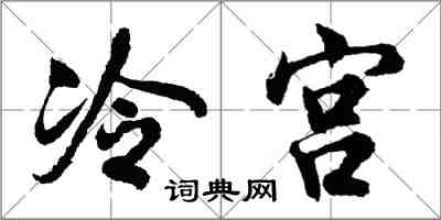 胡問遂冷宮行書怎么寫