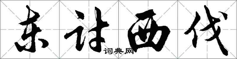 胡問遂東討西伐行書怎么寫