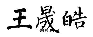 翁闓運王晟皓楷書個性簽名怎么寫