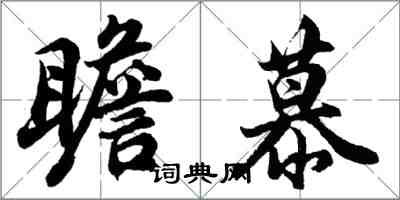 胡問遂瞻慕行書怎么寫