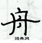 俞建華寫的硬筆隸書舟