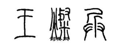 陳墨王燦兵篆書個性簽名怎么寫