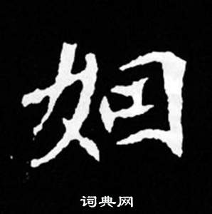 司馬昞妻墓志銘寫的姻