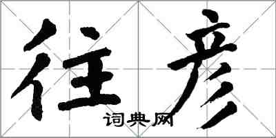 翁闓運往彥楷書怎么寫