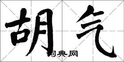 翁闓運胡氣楷書怎么寫