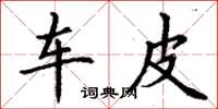 丁謙車皮楷書怎么寫