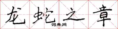 侯登峰龍蛇之章楷書怎么寫