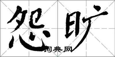 翁闓運怨曠楷書怎么寫