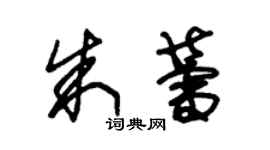 朱錫榮朱蕾草書個性簽名怎么寫