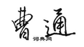 駱恆光曹通行書個性簽名怎么寫