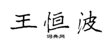 袁強王恆波楷書個性簽名怎么寫