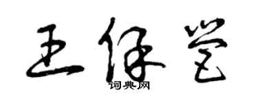 曾慶福王保營草書個性簽名怎么寫