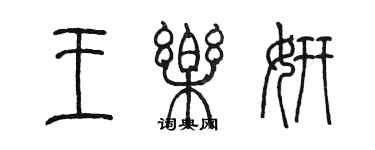 陳墨王樂妍篆書個性簽名怎么寫