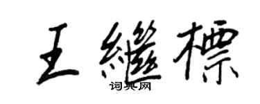 王正良王繼標行書個性簽名怎么寫