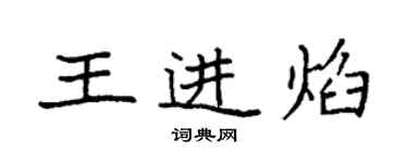 袁強王進焰楷書個性簽名怎么寫