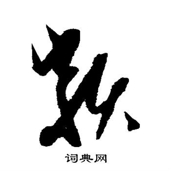 康里子山寫的類