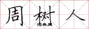 田英章周樹人楷書怎么寫