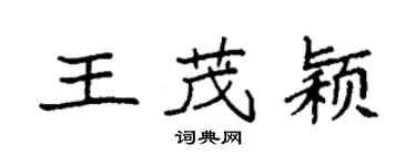 袁強王茂穎楷書個性簽名怎么寫