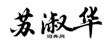 胡問遂蘇淑華行書個性簽名怎么寫