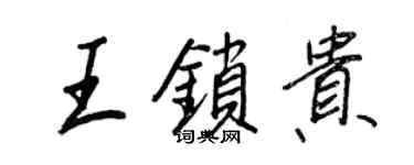 王正良王鎖貴行書個性簽名怎么寫
