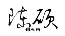 曾慶福陳碩草書個性簽名怎么寫