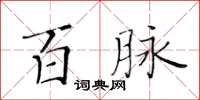 黃華生百脈楷書怎么寫