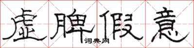 駱恆光虛脾假意隸書怎么寫