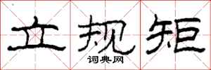 柯春海立規矩隸書怎么寫
