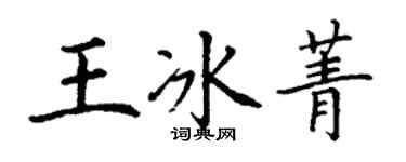 丁謙王冰菁楷書個性簽名怎么寫