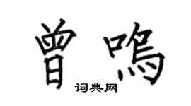 何伯昌曾鳴楷書個性簽名怎么寫