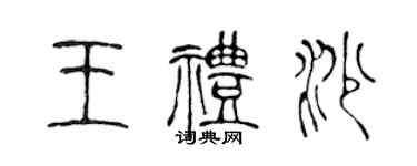 陳聲遠王禮沙篆書個性簽名怎么寫