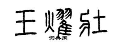 曾慶福王耀壯篆書個性簽名怎么寫