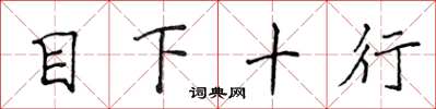 侯登峰目下十行楷書怎么寫