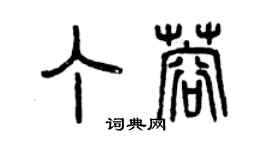 曾慶福丁蓉篆書個性簽名怎么寫