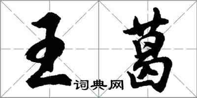 胡問遂王葛行書怎么寫