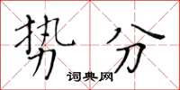 黃華生勢分楷書怎么寫