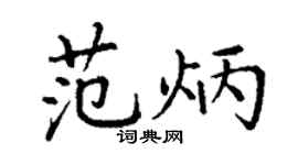 丁謙范炳楷書個性簽名怎么寫