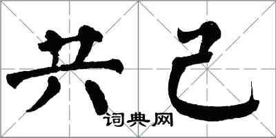 翁闓運共己楷書怎么寫