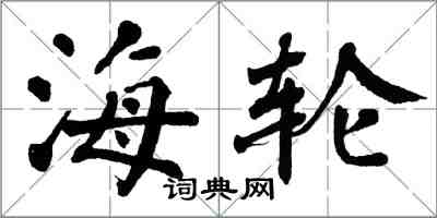 翁闓運海輪楷書怎么寫