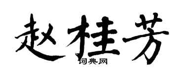 翁闓運趙桂芳楷書個性簽名怎么寫