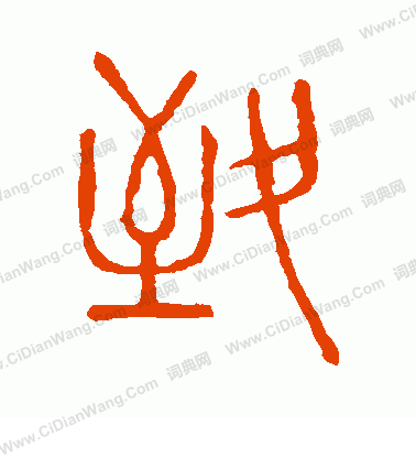 說文解字寫的致